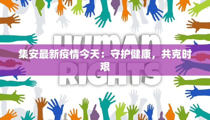 集安最新疫情今天:守护健康,共克时艰 集安最新疫情今天:守护健康,共克时艰