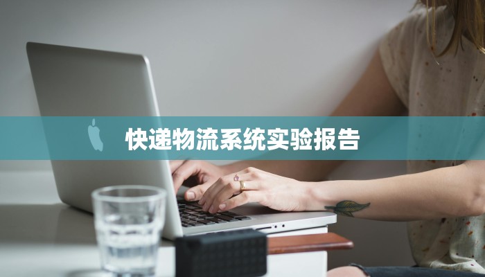 快递物流系统实验报告 快递物流系统实验报告