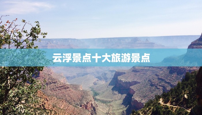 云浮景点十大旅游景点