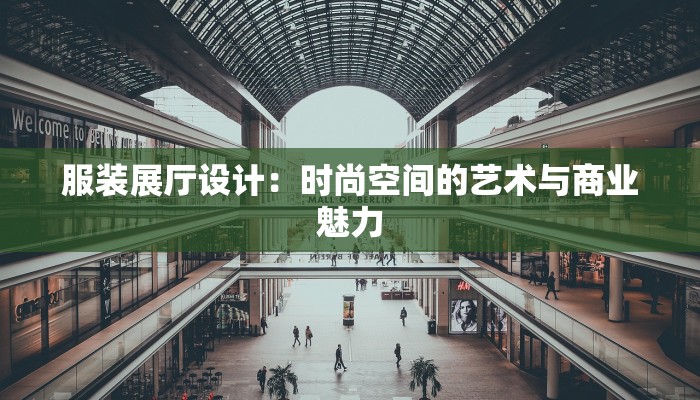 服装展厅设计：时尚空间的艺术与商业魅力