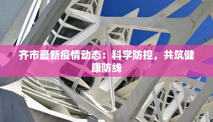 云南今天疫情最新：守护健康，安心出行
