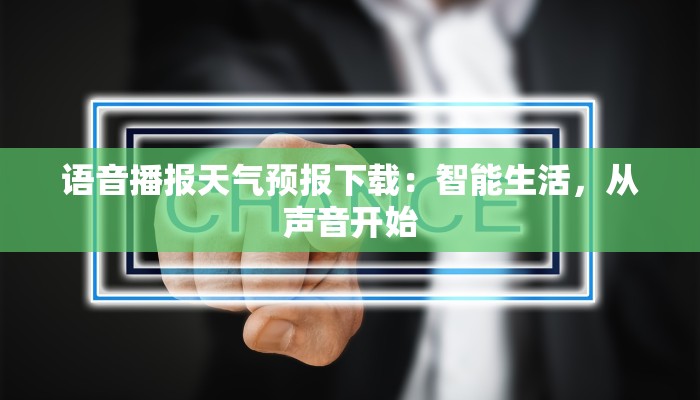 语音播报天气预报下载：智能生活，从声音开始