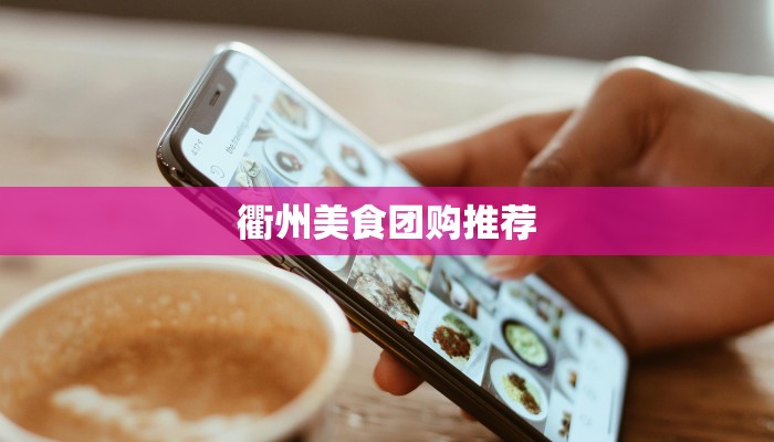 衢州美食团购推荐