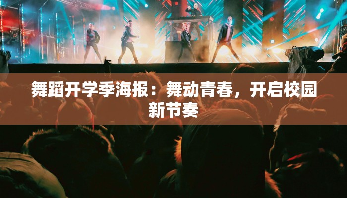 舞蹈开学季海报：舞动青春，开启校园新节奏
