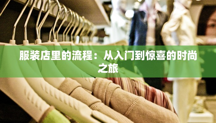 服装店里的流程：从入门到惊喜的时尚之旅