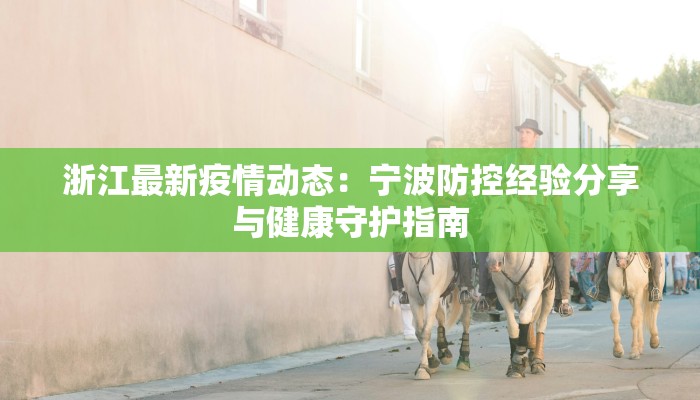 濮阳疫情发言稿最新