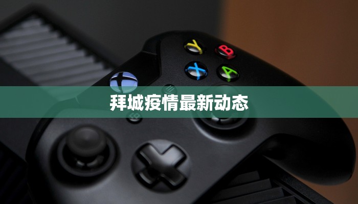 拜城疫情最新动态