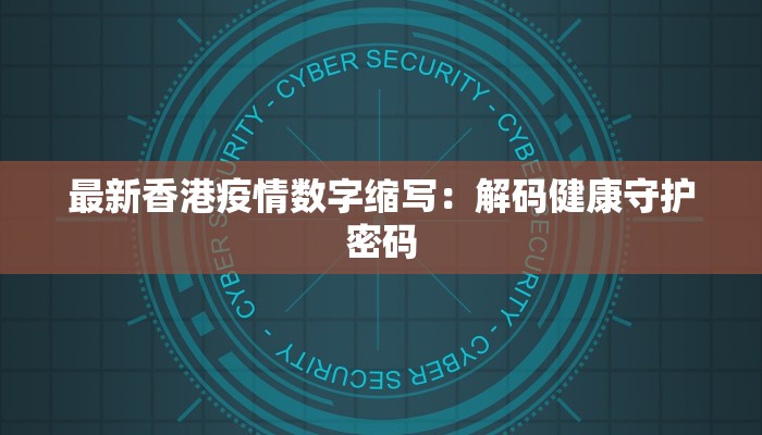 最新香港疫情数字缩写：解码健康守护密码