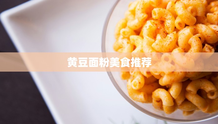 黄豆面粉美食推荐