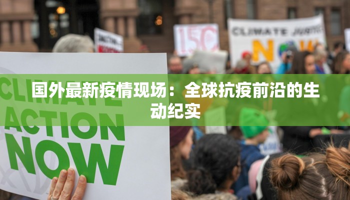 国外最新疫情现场：全球抗疫前沿的生动纪实