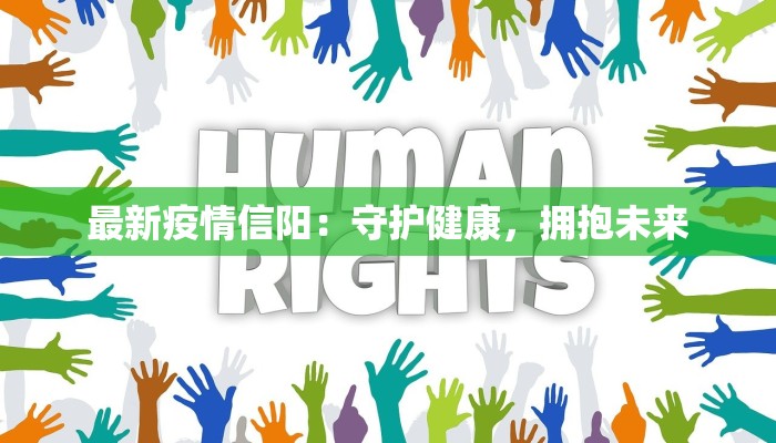 最新疫情信阳：守护健康，拥抱未来