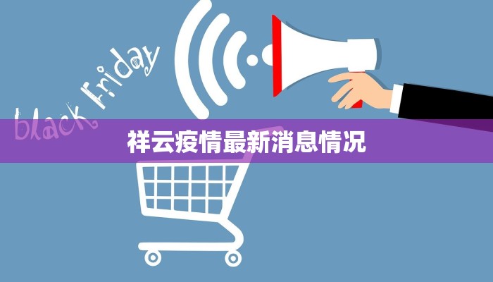 宽坪最新疫情报告公布 宽坪最新疫情报告公布
