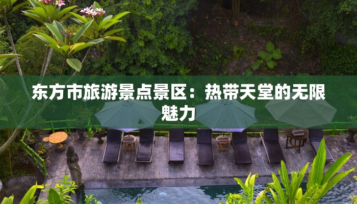 东方市旅游景点景区：热带天堂的无限魅力