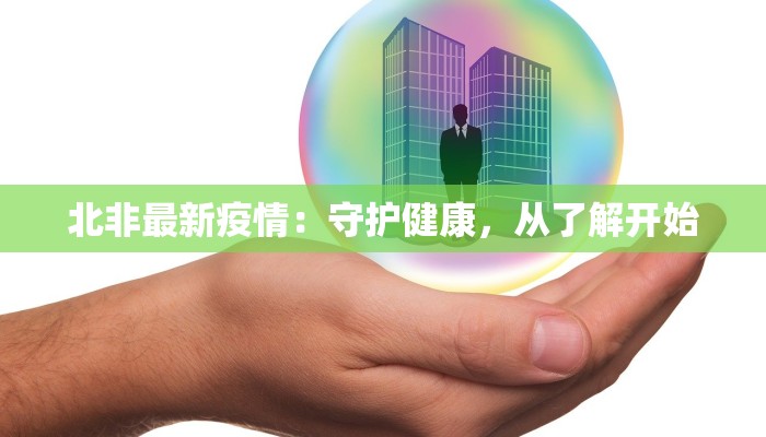 北非最新疫情：守护健康，从了解开始