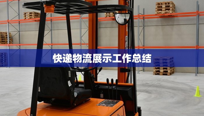 快递物流展示工作总结 快递物流展示工作总结