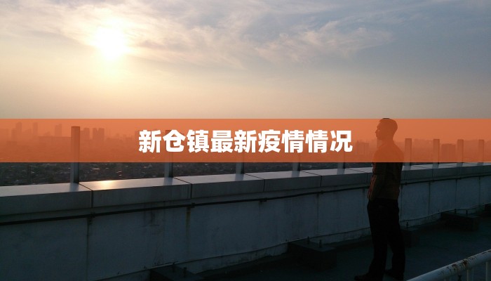 广东新光疫情最新情况 广东新光疫情最新情况