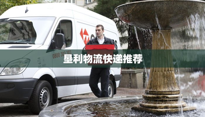 垦利物流快递推荐 垦利物流快递推荐