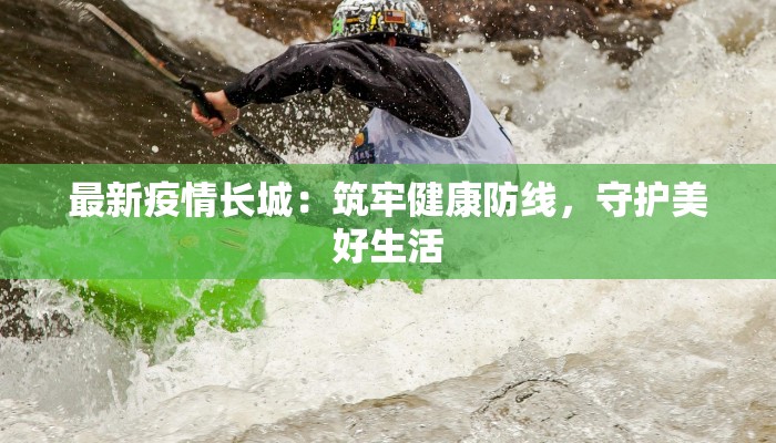 洛阳北关疫情最新情况:科学防控,共筑健康防线 洛阳北关疫情最新情况:科学防控,共筑健康防线