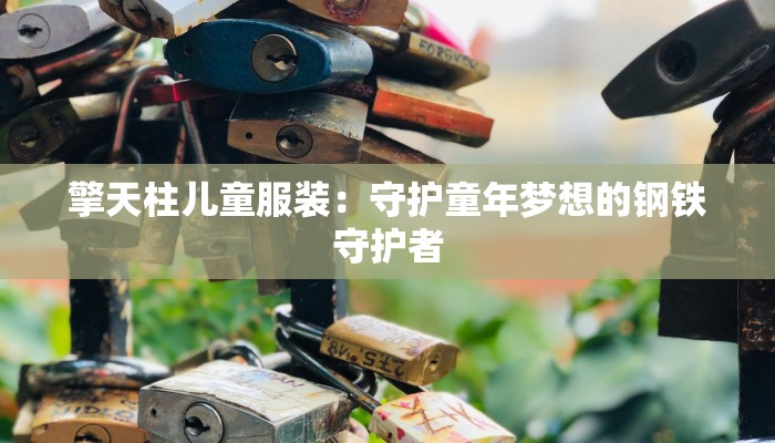 擎天柱儿童服装：守护童年梦想的钢铁守护者