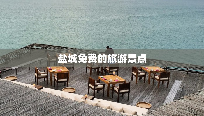 盐城免费的旅游景点 盐城免费的旅游景点