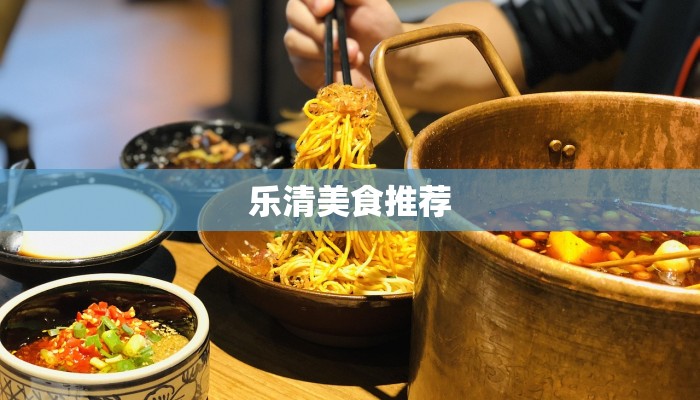 乐清美食推荐