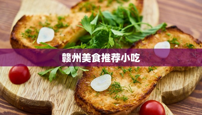 赣州美食推荐小吃 赣州美食推荐小吃