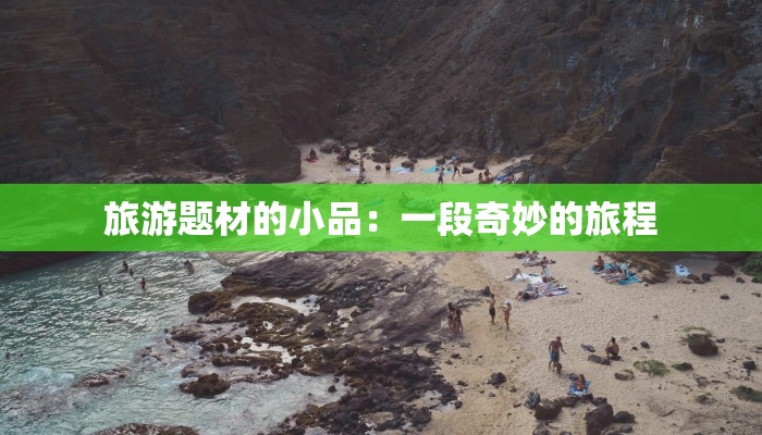旅游题材的小品：一段奇妙的旅程