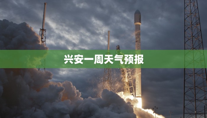 兴安一周天气预报