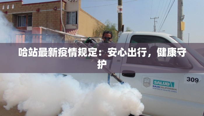 晋城最新疫情通告 晋城最新疫情通告