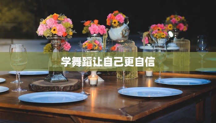 学舞蹈让自己更自信