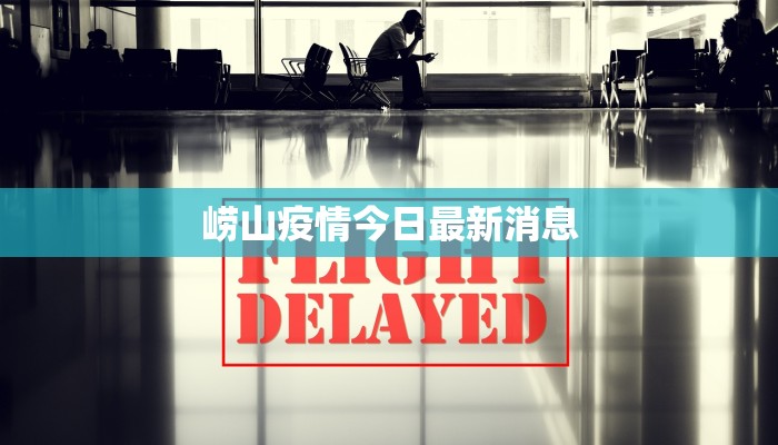 崂山疫情今日最新消息