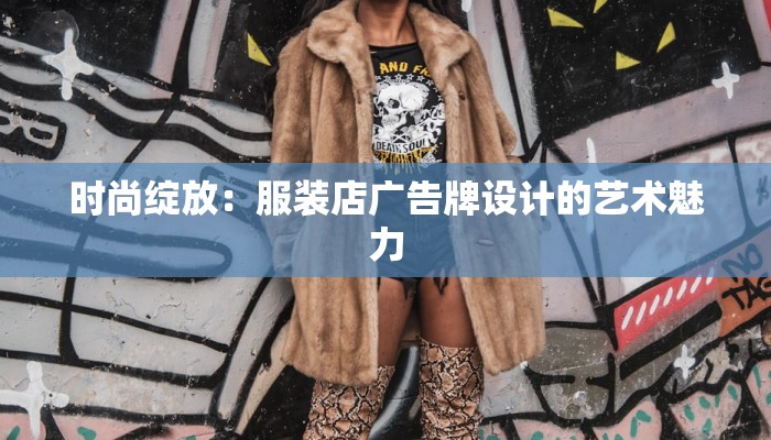 时尚绽放：服装店广告牌设计的艺术魅力