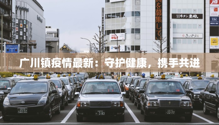 广川镇疫情最新:守护健康,携手共进 广川镇疫情最新:守护健康,携手共进
