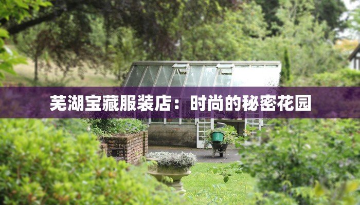 芜湖宝藏服装店：时尚的秘密花园