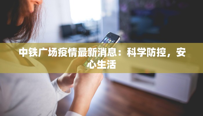 中铁广场疫情最新消息：科学防控，安心生活