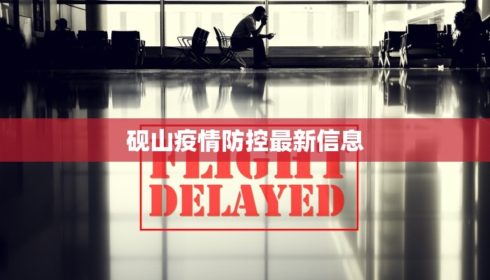 砚山疫情防控最新信息 砚山疫情防控最新信息