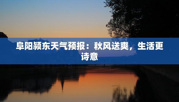 阜阳颍东天气预报：秋风送爽，生活更诗意