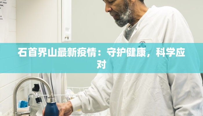 石首界山最新疫情：守护健康，科学应对