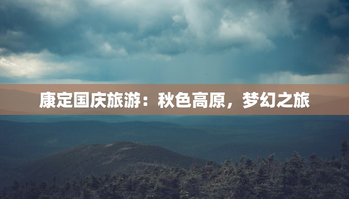 康定国庆旅游：秋色高原，梦幻之旅