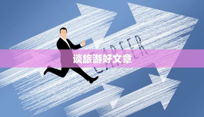 谈旅游好文章