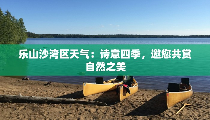 乐山沙湾区天气：诗意四季，邀您共赏自然之美