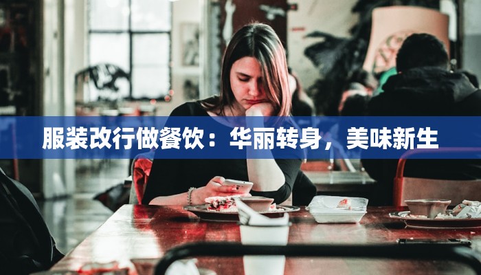 服装改行做餐饮：华丽转身，美味新生
