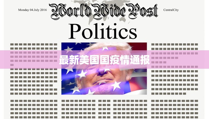 最新美国国疫情通报 最新美国国疫情通报