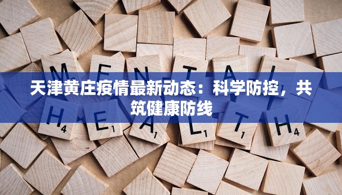 天津黄庄疫情最新动态:科学防控,共筑健康防线 天津黄庄疫情最新动态:科学防控,共筑健康防线