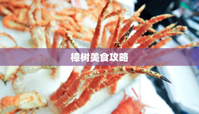 樟树美食攻略 樟树美食攻略