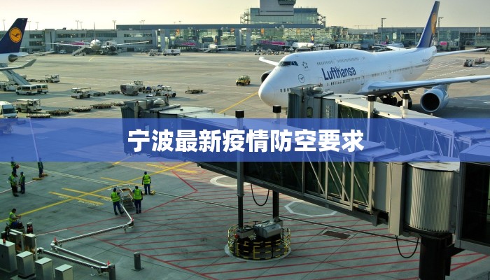 宁波最新疫情防空要求 宁波最新疫情防空要求