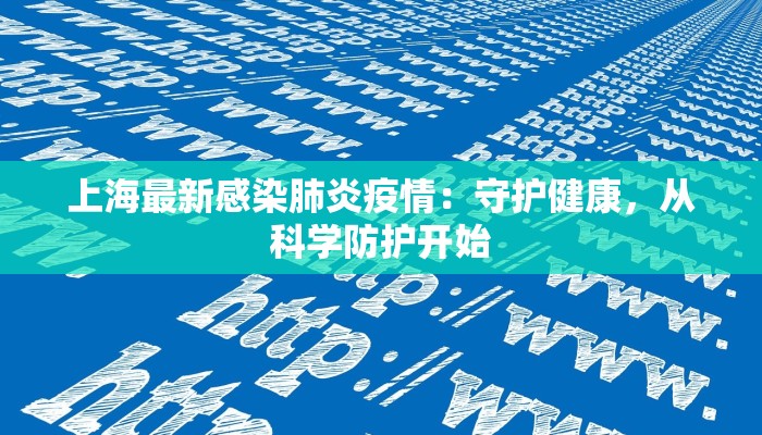 上海最新感染肺炎疫情：守护健康，从科学防护开始
