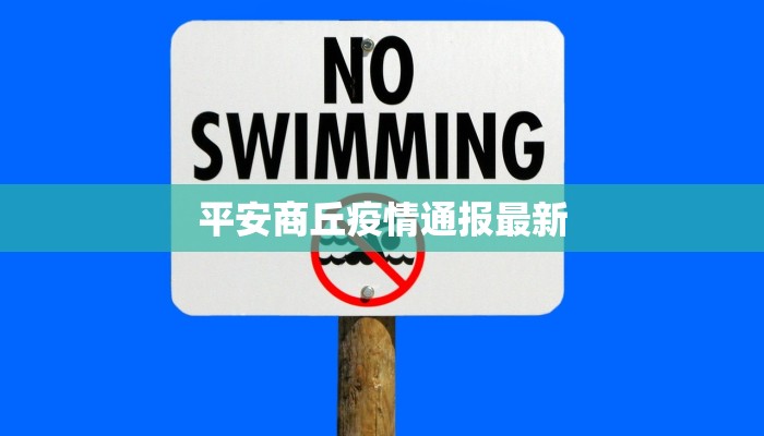 平安商丘疫情通报最新