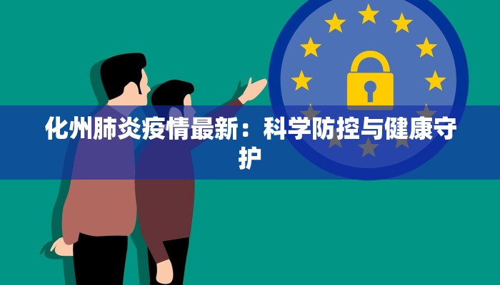 沈阳高坎镇最新疫情：科学防控，共筑健康防线