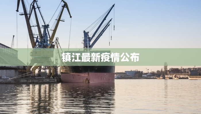 镇江最新疫情公布